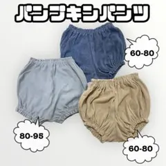 パンプキンパンツ ブルマ ３枚セット ベビー 男の子 女の子 夏