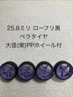 【オマケ付】25.8mmペラタイヤ ローフリ黒 大径PP(紫)ホイール付のサムネイル