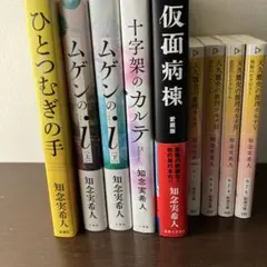 知念実希人 書籍　まとめ売りのサムネイル