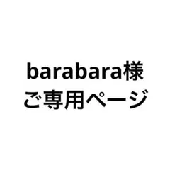 barabara様 ご専用ページ