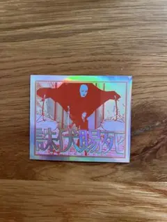 呪術廻戦 日車寛見 オーロラステッカー 領域展開