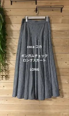 coca コカ　ギンガムチェックロングスカート　LONG
