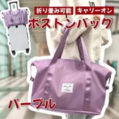 【新品/パープル】旅行バッグ トラベルバッグ キャリーオンバッグ 拡張型