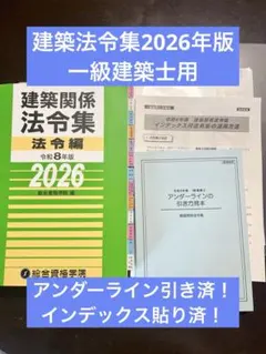 2026年最新】一級建築士 法令集の人気アイテム - メルカリ
