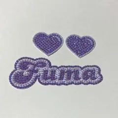 timelesz 菊池風磨　Fuma デコうちわ パーツ　紫　ハート