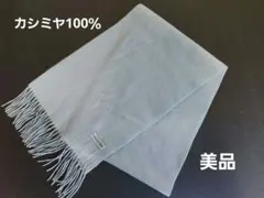 カシミヤ100% ライトグレー マフラー　美品