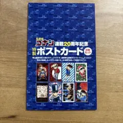 名探偵コナン 20周年記念 ポストカード