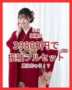 149~159cmぐらいの方が適応サイズ 振袖フルセット - メルカリ