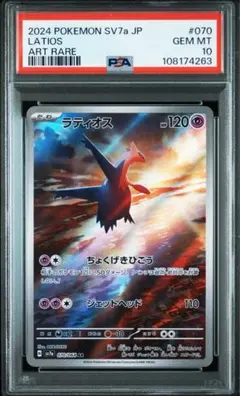 PSA10 ラティオス　AR　SV7a【 楽園ドラゴーナ】070/064