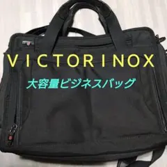 VICTORINOX ヴィクトリノックス 大容量ビジネスバッグのサムネイル