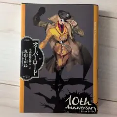 2026年最新】オーバーロード 小説 10周年の人気アイテム - メルカリ