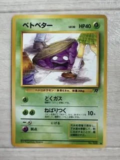 PSA7 ベトベター ● 第4弾拡張パック ロケット団 ポケモンカード旧裏 ベトベター ○ 第4弾拡張パック ロケット団 - メルカリ
