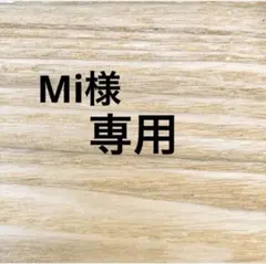 Mi様専用ページ