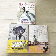 まとめ売り「一次元の挿し木」「世界でいちばん透きとおった物語」「リバース」