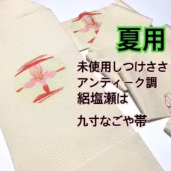 ❤️❤️❤️うさうさ487◆アンティーク調◆夏用　正絹駒　絽塩瀬地　九寸なごや帯