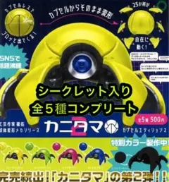 カニタマ カプセルエディション2 シークレット入り全5種コンプリート