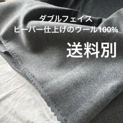 アパレル使用 ウール100%ダブルフェイスビーバー仕上げの肌触りイイ！ウール生地