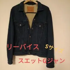 Levi's スウェットデニムGジャン Sサイズ