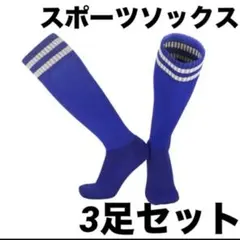 新品 青 3足セット 16〜22cm サッカー ソックス ストッキング