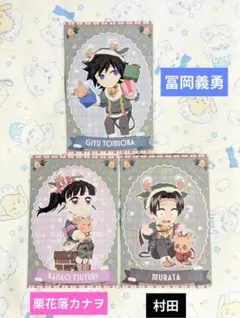 鬼滅の刃 クリスマス2025 ポストカード 冨岡義勇 栗花落カナヲ 村田