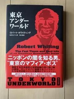 【美品】東京アンダーワールド　ロバート・ホワイティング著