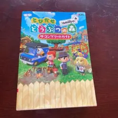 [別冊付き]あつまれ どうぶつの森 ザ・コンプリートガイド