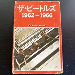 送料無料　名盤　ザ・ビートルズ 1962-1966 カセットテープ