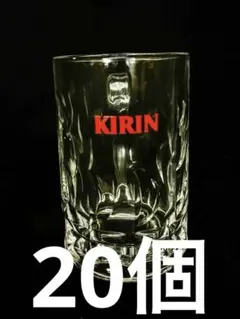 昭和レトロ　キリン　ビアジョッキ　赤文字　20個　ビールグラス