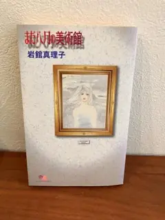 岩館真理子　まだ八月の美術館　漫画　コミック