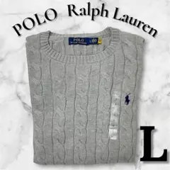 【新品未使用•タグ付き】ポロラルフローレン ケーブルニットセーター L グレー