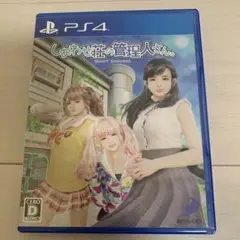 しおわせ荘の管理人さん。 PS4