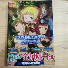 初版帯付き 世界樹の迷宮V 公式コンプリートガイド 3DS 攻略本 ガイド