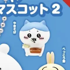 ちいかわ たべものいっぱいマスコット2 ハチワレ