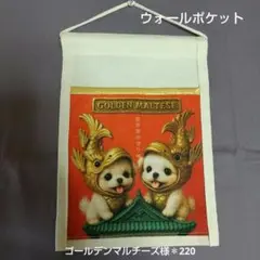 ウォールポケット＊我が家の守り神・ゴールデンマルチーズ様＊220＊ハーフサイズ
