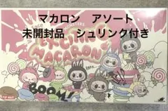 Exciting Macaron マカロン　ラブブ　アソート　未開封品