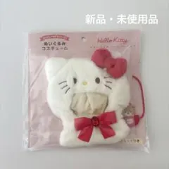 ハローキティ ぬいぐるみ コスチューム 着せ替え サンリオ 未開封