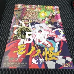 2026年最新】モノノ怪 ポスターの人気アイテム - メルカリ