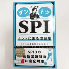 ダントツ SPI ホントに出る問題集 27卒
