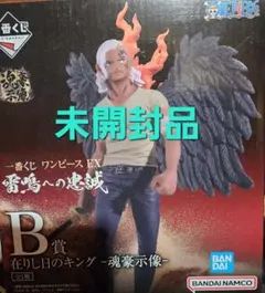 未開封品 ワンピース一番くじ B賞 キング 雷鳴への忠誠
