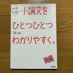 大学入試 小論文をひとつひとつわかりやすく。