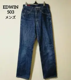 EDWIN 503zzストレートデニム ブルー 50302-00 エドウィン