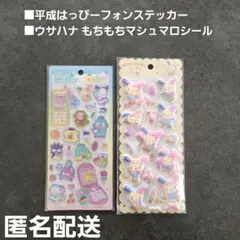 平成はっぴーフォンステッカー ウサハナ もちもちマシュマロシール 2枚セット