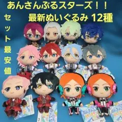 あんさんぶるスターズ あんスタ Eden クレビ 他 ぬいぐるみ 12種