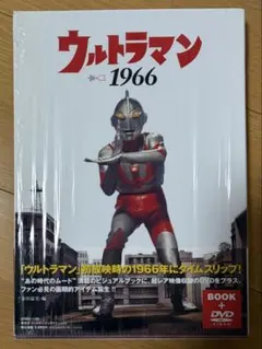 昭和41年ウルトラマン誕生 BOOK + DVD 全1冊 - メルカリ