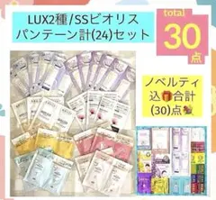 最終値)LUX/パンテーン/ビオリス(24)ノベルティ込計(30)点❣