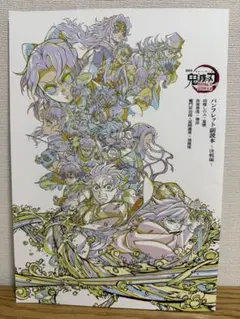 劇場版鬼滅の刃 無限城編　入場者特典　パンフレット副読本〜決戦編〜