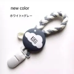 ♡new color 柔らか素材 おしゃぶりクリップ