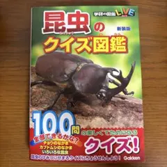 昆虫のクイズ図鑑