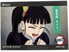 栗花落カナヲ No.116 鬼滅の刃 エポック トレーディングカード