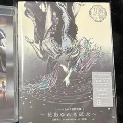【値下げ】ミュージカル刀剣乱舞 花影ゆれる砥水 CD